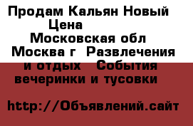 Продам Кальян Новый › Цена ­ 10 000 - Московская обл., Москва г. Развлечения и отдых » События, вечеринки и тусовки   